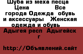 Шуба из меха песца › Цена ­ 18 900 - Все города Одежда, обувь и аксессуары » Женская одежда и обувь   . Адыгея респ.,Адыгейск г.